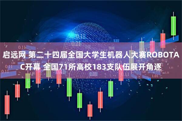 启远网 第二十四届全国大学生机器人大赛ROBOTAC开幕 全国71所高校183支队伍展开角逐