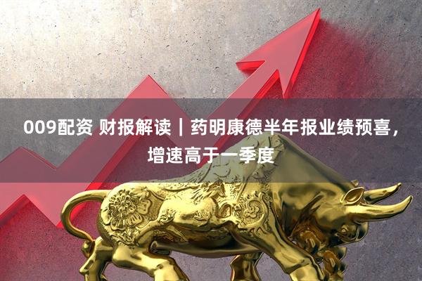 009配资 财报解读｜药明康德半年报业绩预喜，增速高于一季度