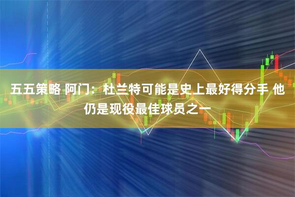 五五策略 阿门：杜兰特可能是史上最好得分手 他仍是现役最佳球员之一