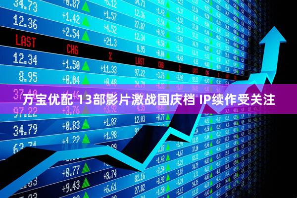 万宝优配 13部影片激战国庆档 IP续作受关注
