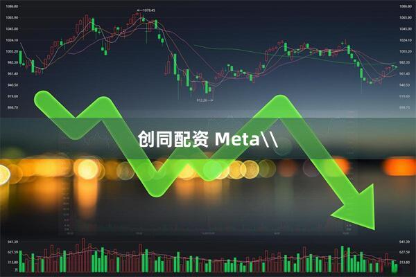 创同配资 Meta\
