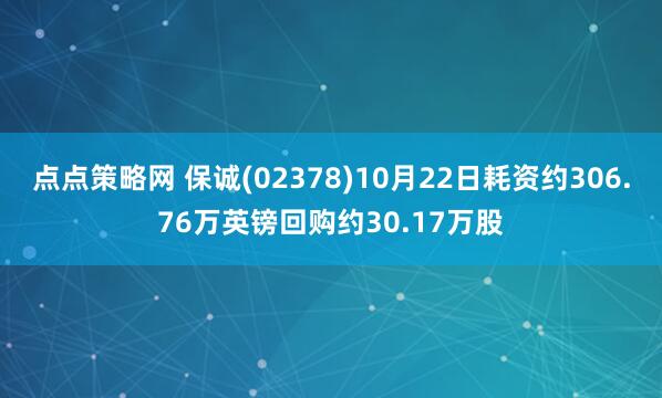 点点策略网 保诚(02378)10月22日耗资约306.76万英镑回购约30.17万股
