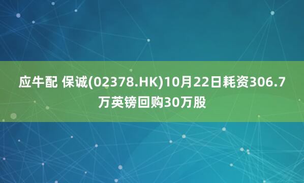 应牛配 保诚(02378.HK)10月22日耗资306.7万英镑回购30万股
