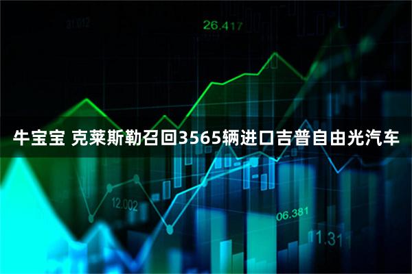 牛宝宝 克莱斯勒召回3565辆进口吉普自由光汽车
